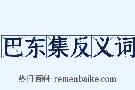 巴东集反义词是什么意思的图片
